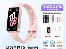 华为手环10 NFC版限时特惠