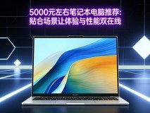 学生党和职场新人必备!5000元左右笔记本电脑推荐