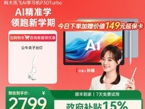 科大讯飞P30学生平板直降千元!