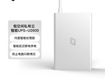 极空间U2600智能UPS限时特惠