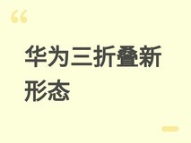 华为下一代三折叠手机重塑形态:告别S型,主打轻薄紧凑与体验升级