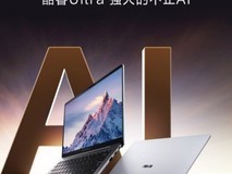 智胜新程,破晓新章,华硕破晓7 Pro锐龙版商务AI笔记本上市开售