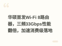华硕首发Wi-Fi 8路由器,三频33Gbps性能翻倍,加速消费级落地