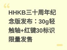 HHKB三十周年纪念版发布:30g轻触轴+红键30标识限量发售