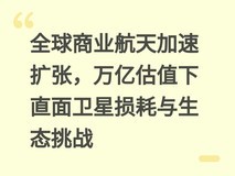 全球商业航天加速扩张,万亿估值下直面卫星损耗与生态挑战