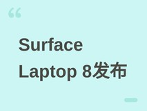 微软2026年推Surface Laptop 8:ARM架构、骁龙X2芯片、OLED屏与翡翠新色