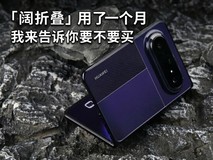 「阔折叠」用了一个月,我来告诉你要不要买