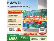 华为Vision 6 65英寸电视,到手价4631元