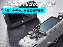 靠谱大容量TF卡推荐:三星T9 microSD存储卡大疆、GoPro、影石全场景通吃