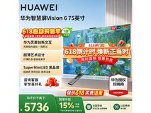 华为Vision 6系列75英寸4K电视低价购