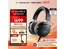 拜雅DT900 PRO X耳机立减打折仅1675元