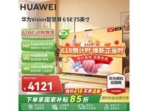 华为电视Vision智慧屏6SE 75英寸低价购