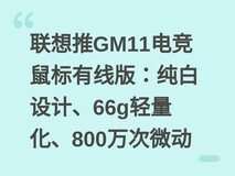 联想推GM11电竞鼠标有线版:纯白设计、66g轻量化、800万次微动