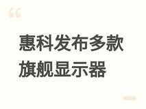 惠科携三大品牌亮相台北电脑展,首发12K超宽曲面显示器引领显示新纪元