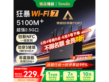 Tenda云霄BE5100 WiFi7路由器