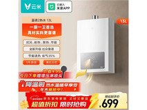 云米13升燃气热水器直降抢购