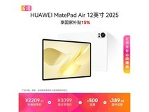 华为MatePad Air 12英寸平板低至2196元