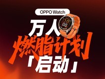 行业首发OPPO FatMax 超燃脂模式,为大众科学燃脂提供标准答案