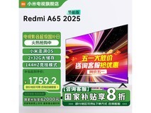 小米电视65英寸144Hz高刷智能节能版限时热卖中