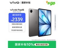 vivo Pad5 8GB+256GB平板直降低至2209元