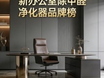 新办公室除甲醛净化器品牌榜,急住专业除醛深度分析