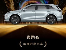 ZOL推荐年度时尚汽车:尚界H5