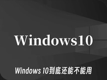 Windows 10到底还能不能用 答案是当然能用!
