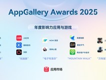 AppGallery Awards 2025榜单发布:一场关于数字生活的高级“带货”