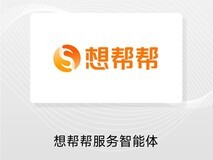 LS30 2025:想帮帮服务智能体重塑用户体验