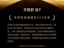 GG100 2025年度新能源硬派SUV车型:方程豹 钛7