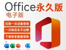 正版微软Office Mac版买断低至134元
