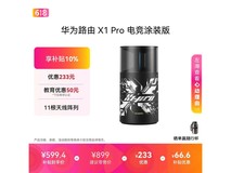 华为路由X1 Pro电竞版低至532元