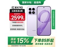 红米K90 12GB+512GB浅紫款京东低至2149元