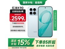 红米K90 5G水蓝版2149元