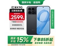 红米K90 5G手机大促,低至2149元