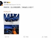 小米YU7深海蓝配色亮相,雷军好奇为何选择者不多