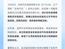 吉利拟回购最高23亿港元股份提振股东信心