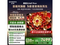 SKYWORTH 85 英寸 A6F Pro+电视优惠购