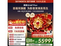 SKYWORTH 75A6F Pro+电视优惠,低至 5574.69 元
