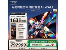 Hisense 163UX MicroLED电视钜惠
