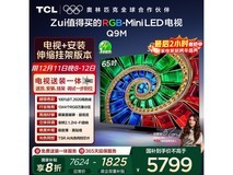 TCL 65Q9M电视京东优惠,到手仅5481元
