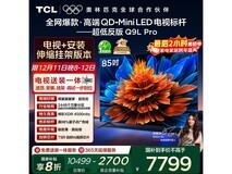 TCL 85Q9L Pro电视钜惠7354元