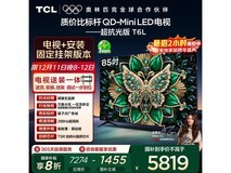 TCL 85T6L 85 英寸电视低至 5446.62 元