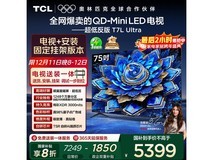 TCL 75T7L电视钜惠5128元