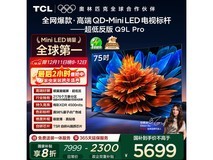 TCL 75Q9L Pro 75英寸4K电视钜惠
