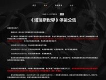 塔瑞斯世界国服将停运,2026年2月正式关闭