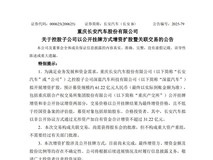 长安汽车拟增资不超31.22亿控股深蓝汽车