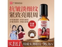 白云山眼部抗皱植萃精华油,两瓶装40ml仅69.9元