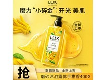 力士植萃磨砂沐浴露佛手柑香400g,仅59元速抢!