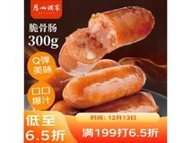 广州酒家300g脆骨肠大促,满减满折后23.9元带回家